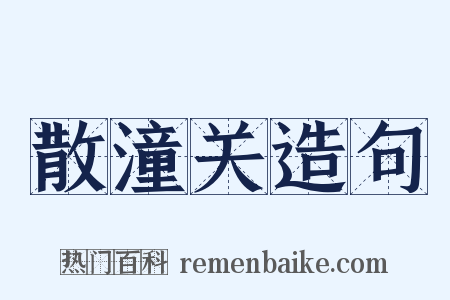 散潼关造句是什么意思的图片